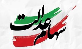 سود سهام عدالت برای هر نفر چقدر است؟