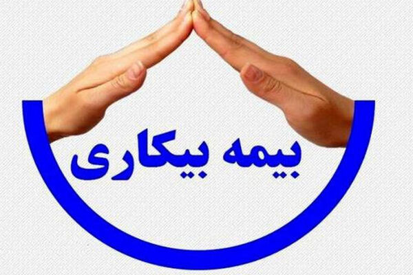  صفر تا صد بیمه بیکاری ۱۴۰۵ / مبلغ دریافتی و شرایط دریافت اعلام شد 
