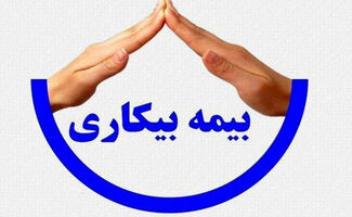 خبر مهم برای جاماندگان بیمه بیکاری / زمان واریز مقرری اعلام شد