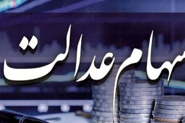 آخرین اخبار درباره زمان واریز سود سهام عدالت