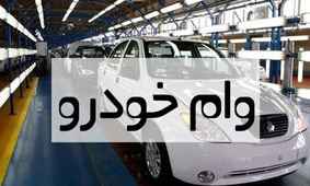 جزییات انواع وام خودرو اعلام شد+ شرایط خرید اقساطی
