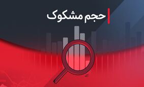 فهرست نمادهای مشکوک در معاملات؛ ۱۸ مرداد ۱۴۰۴