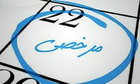 مرخصی استعلاجی در سال 1404/ آیا مدت مرخصی کارگران تغییر کرده است؟