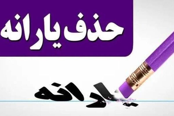 جزییات جدید درباره حذف یارانه نقدی/ معیارهای تازه قطع یارانه اعلام شد