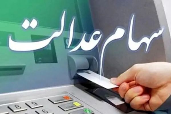 سهام عدالت خود را چگونه و از کجا بفروشیم؟