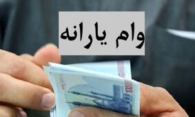 نحوه ثبت نام وام یارانه 1404+ مبلغ و شرایط دریافت