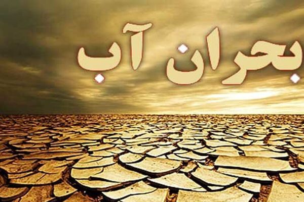 بحران آب و روایت‌های متناقض؛ از چالش‌های مدیریتی تا حرف‌های سیاسی