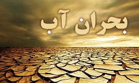 بحران آب و روایت‌های متناقض؛ از چالش‌های مدیریتی تا حرف‌های سیاسی