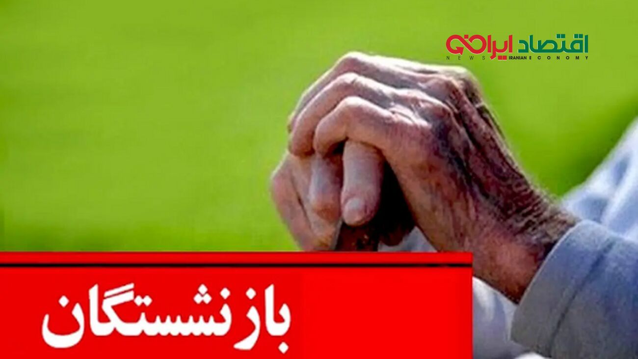 پیام ویژه سرپرست صندوق بازنشستگی کشوری برای بازنشستگان + جزئیات کامل