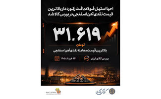  احیا استیل فولاد بافت رکورددار بالاترین قیمت نقدی آهن اسفنجی در بورس کالا شد