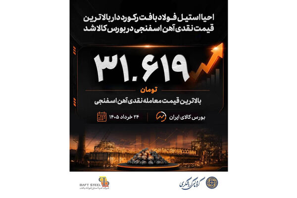  احیا استیل فولاد بافت رکورددار بالاترین قیمت نقدی آهن اسفنجی در بورس کالا شد