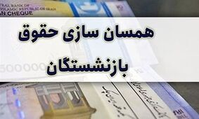 خبر خوب برای  بازنشستگان  / همسان‌سازی حقوق بازنشستگان  تصویب شد

