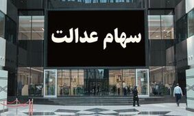 سهام عدالتی ها بخوانند / جزئیات جدید پرداخت مرحله دوم اعلام شد !