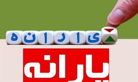 یارانه دی ماه برای این افراد واریز وبنشد
