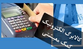 جزئیات اجرای طرح کالا برگ الکترونیک/ یارانه نقدی قطع نمی‌شود اما افزایش هم پیدا نمی‌کند