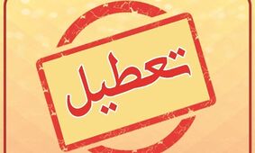 تعطیلی ادارات و مدارس این استان‌ها فردا 23 بهمن 1403 قطعی شد