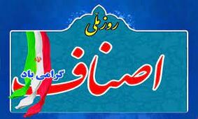 گزارش تصویری/ مراسم روز ملی اصناف با حضور رئیس مجلس شورای اسلامی