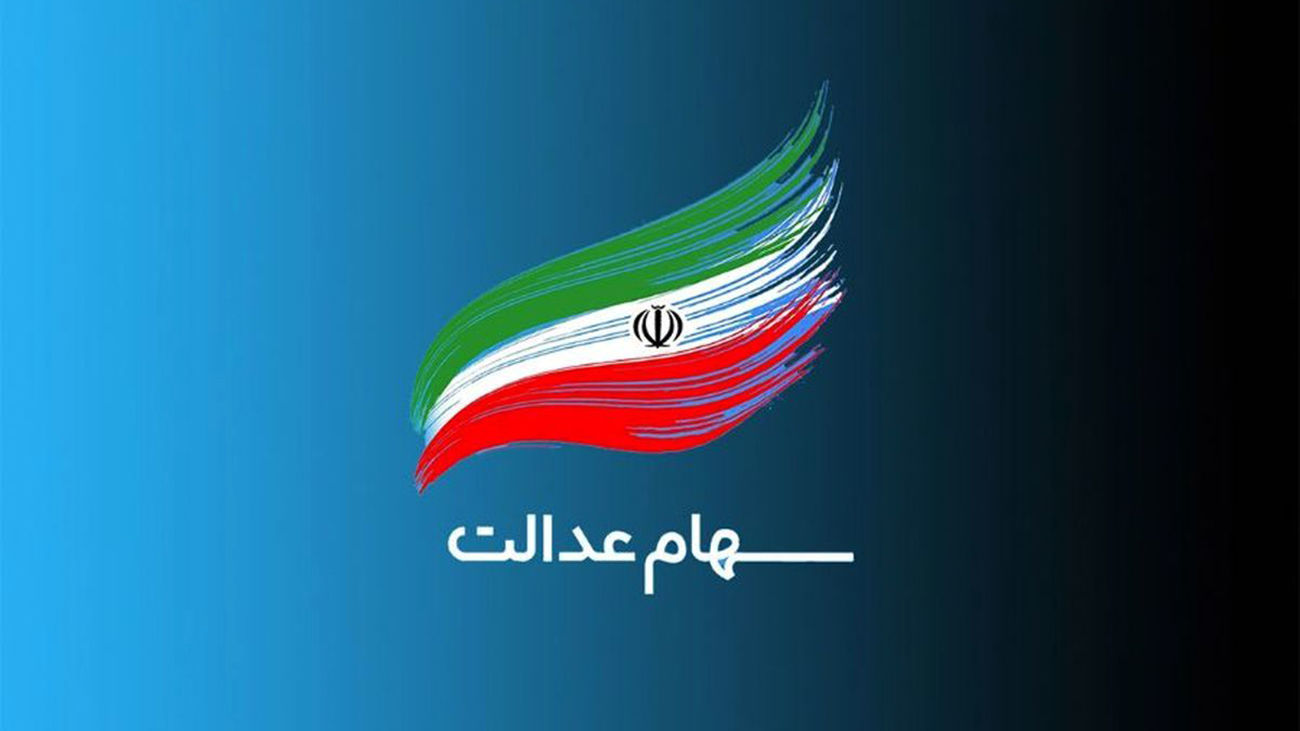وام 10 میلیون سهام عدالت با اقساط 181 هزار تومانی