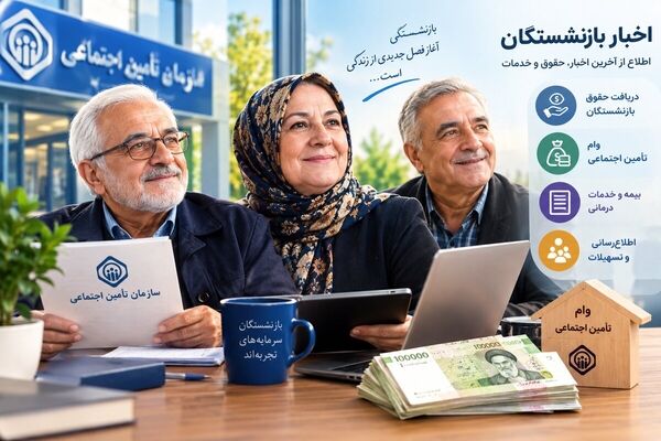 خبر مهم برای بازنشستگان تأمین اجتماعی 