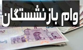 خبر خوش برای بازنشستگانی که وام می خواهند / با سود 4 درصد بگیرید 