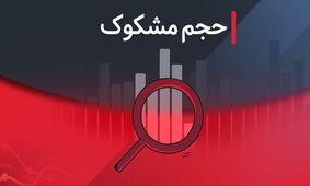 کدام نمادها در ۲۹ مرداد ۱۴۰۴ مشکوک معامله شدند؟