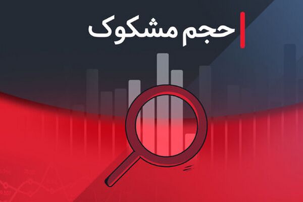 کدام نمادها در ۲۹ مرداد ۱۴۰۴ مشکوک معامله شدند؟