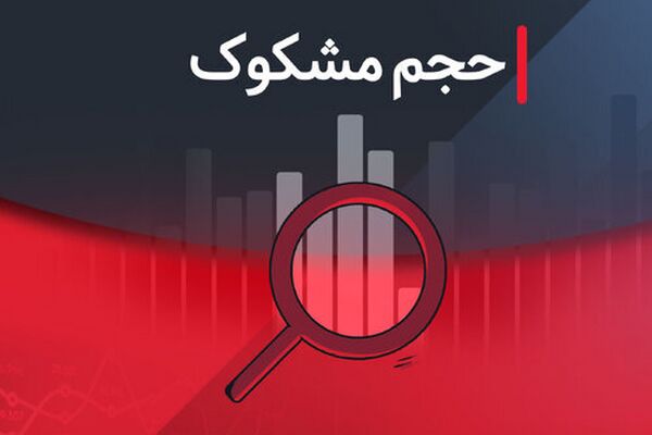 کدام نمادها در ۲۹ مرداد ۱۴۰۴ مشکوک معامله شدند؟