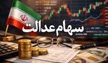 سهامداران منتظر این مبلغ باشند / رقم سود سهام عدالت مشخص شد !