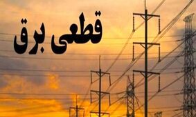 هشدار/ این افراد منتظر خاموشی برق باشند