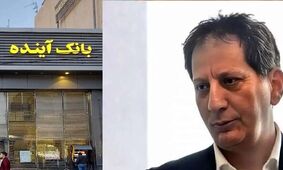 افشاگری بابک زنجانی از پشت‌پرده انحلال بانک آینده