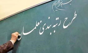 خبر مهم از رتبه بندی معلمان از سوی وزارت آموزش و پرورش
