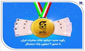 رکورد جدید «چکنو» بانک صادرات ایران با صدور 9 میلیون چک دیجیتال