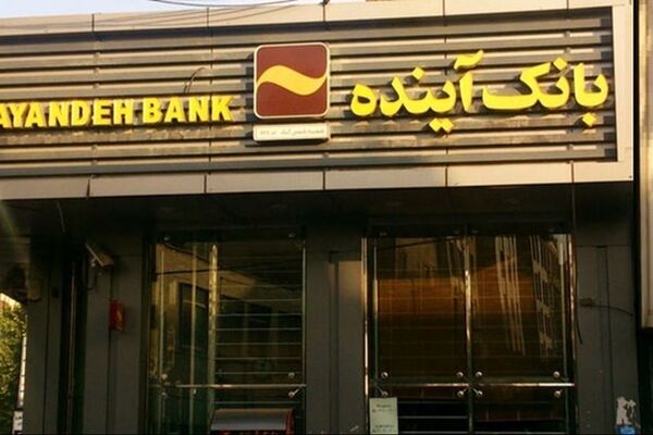 بدهی بانک آینده چگونه تسویه خواهد شد؟+فیلم
