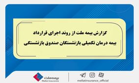 گزارش بیمه ملت از روند اجرای قرارداد بیمه درمان تکمیلی بازنشستگان صندوق بازنشستگی / تفاوت معنادار میان درصد اعلام‌شده و وضعیت پرداخت‌ها / بیش از دریافت، پرداخت کرده ایم!