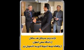 بازدید پرثمر مدیرعامل نفت سپاهان از دانشگاه صنعتی اصفهان؛ از توافقنامه توسعه ادیتیوها تا بورسیه دانشجویان برتر