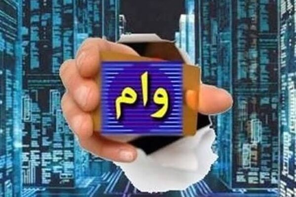  یک ماهه و با کارمزد 2 درصد وام 150 میلیونی بگیرید