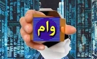  یک ماهه و با کارمزد 6 درصد وام 950 میلیونی بگیرید