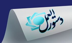 «دستورالعمل الزامات اجرایی تعیین سطح فعالیت مشتریان مؤسسات اعتباری» به شبکه بانکی ابلاغ شد