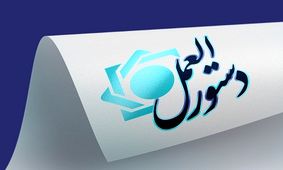 «دستورالعمل الزامات اجرایی تعیین سطح فعالیت مشتریان مؤسسات اعتباری» به شبکه بانکی ابلاغ شد