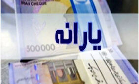 مبلغ و زمان واریز یارانه دی ماه اعلام شد
