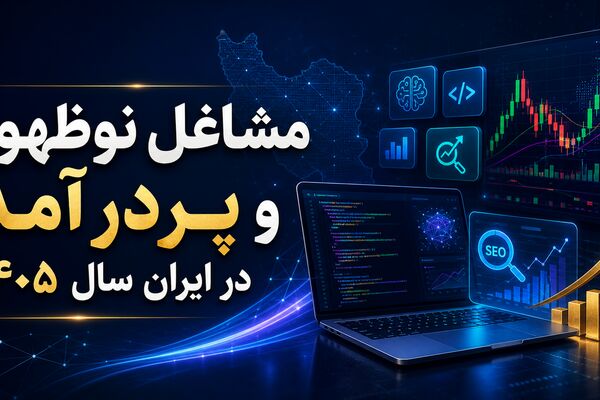 مشاغل نوظهور و پردرآمد در ایران سال 1405؛ راهنمای رسیدن به درآمد دلاری