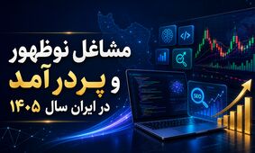 مشاغل نوظهور و پردرآمد در ایران سال 1405؛ راهنمای رسیدن به درآمد دلاری
