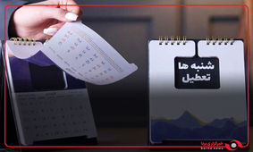 خبر مهم و فوری درباره تغییر ساعت کاری/ شنبه‌ها تعطیل می شود؟!