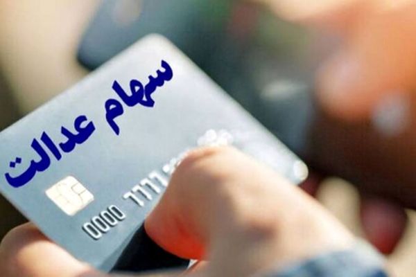 فقط 2 روز دیگر تا پایان فرصت ثبت‌نام برای سود سهام عدالت!