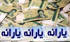 شگفتانه یارانه آبان ۱۴۰۴: روز واریز و افراد خوش‌شانس مشخص شدند!