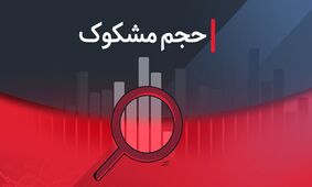 نمادهای مشکوک معامله شده امروز - ۱۴ مرداد ۱۴۰۴