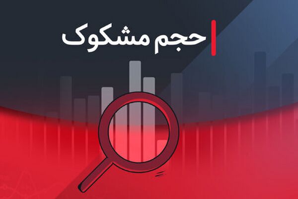 نمادهای مشکوک معامله شده امروز - ۱۴ مرداد ۱۴۰۴
