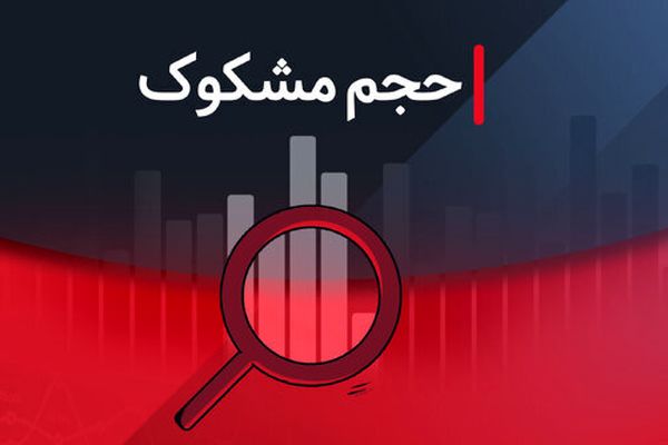 نمادهای مشکوک معامله شده امروز - ۱۴ مرداد ۱۴۰۴