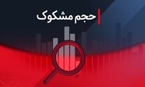 نمادهای مشکوک معامله شده امروز - ۱۴ مرداد ۱۴۰۴