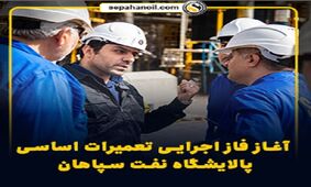 آغاز فاز اجرایی تعمیرات اساسی پالایشگاه نفت سپاهان